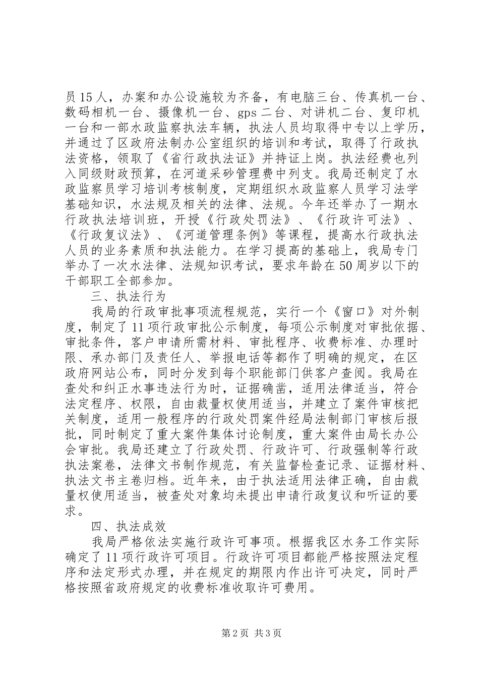 水务局行政执法自查报告_第2页