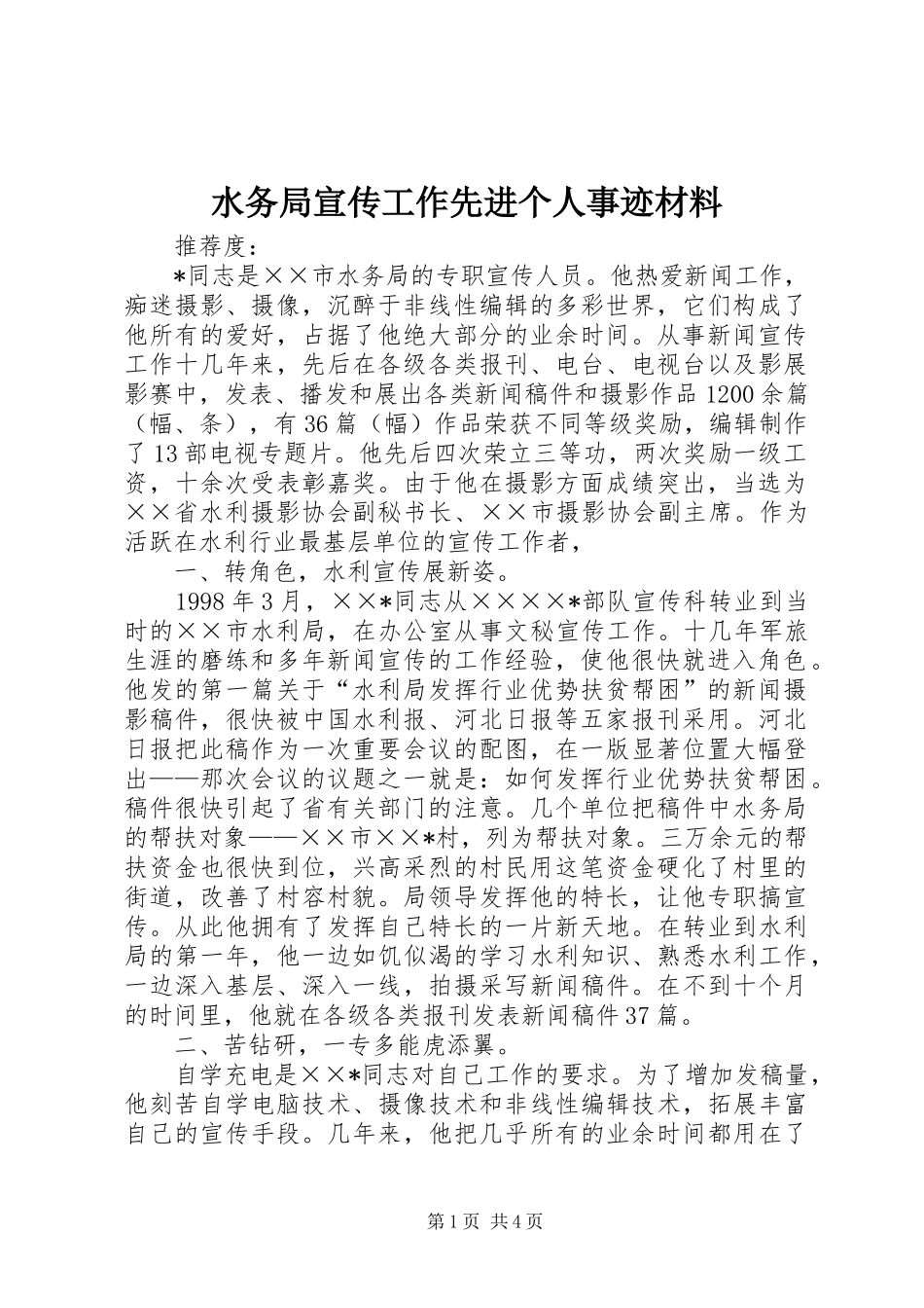 水务局宣传工作先进个人事迹材料_第1页