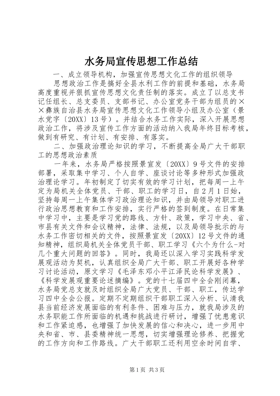 水务局宣传思想工作总结_第1页