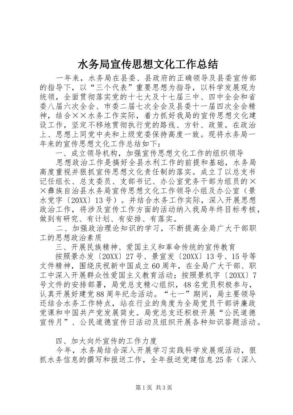 水务局宣传思想文化工作总结_第1页