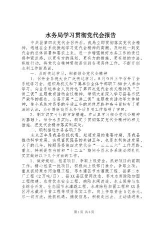 水务局学习贯彻党代会报告