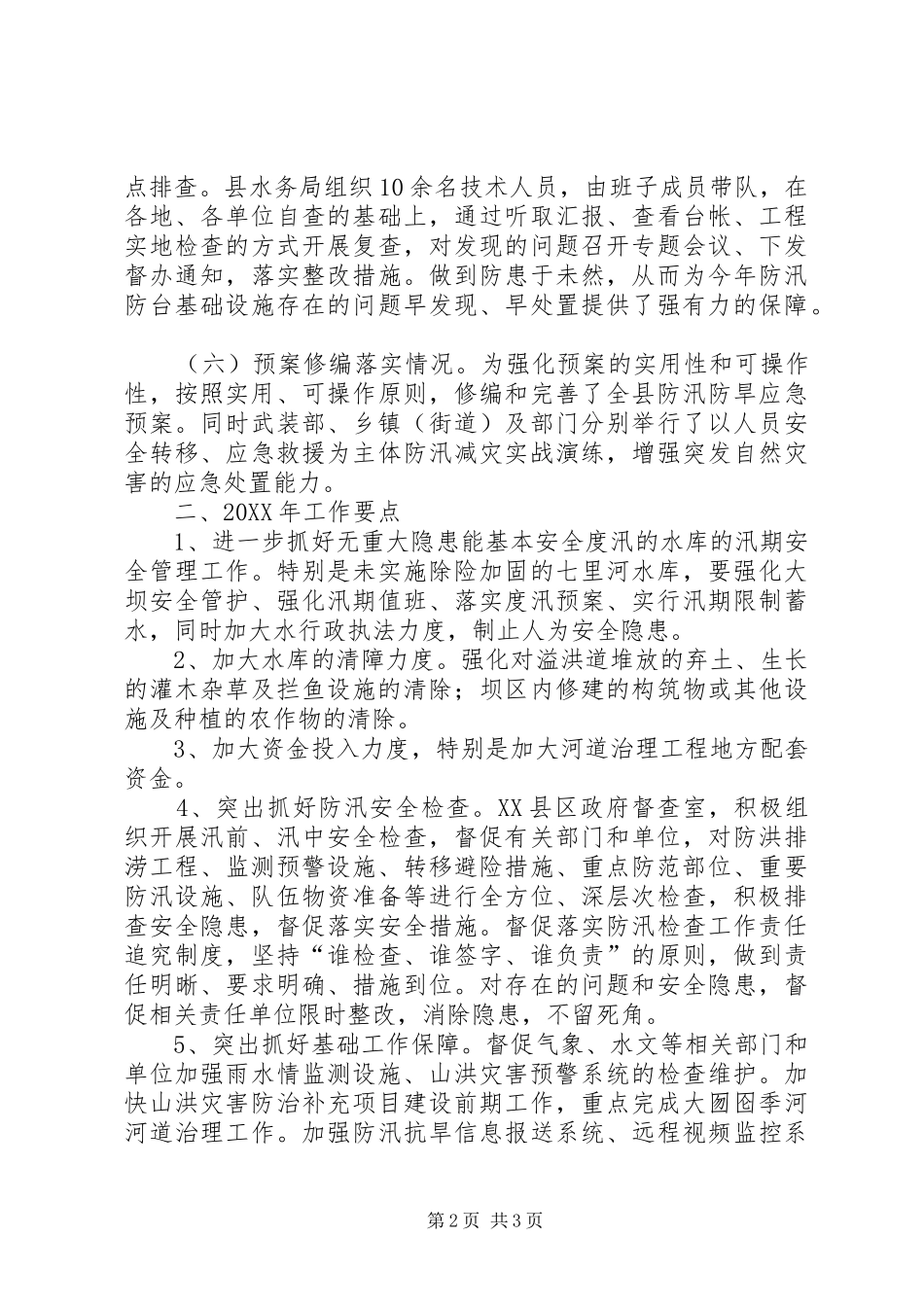 水务局汛期防汛工作总结_第2页