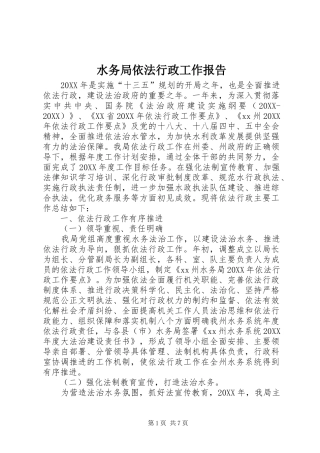 水务局依法行政工作报告