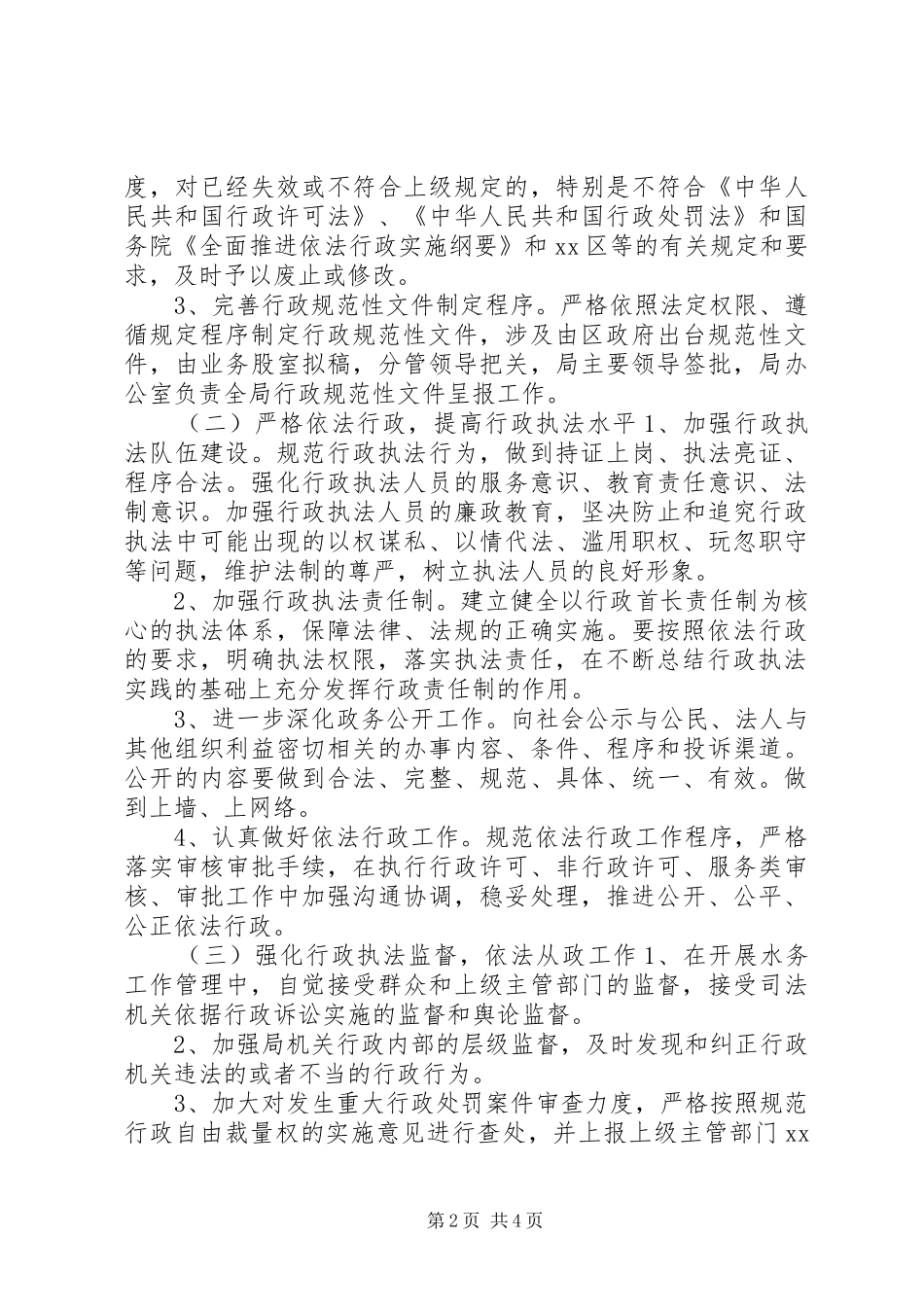 水务局依法行政工作年度计划_第2页