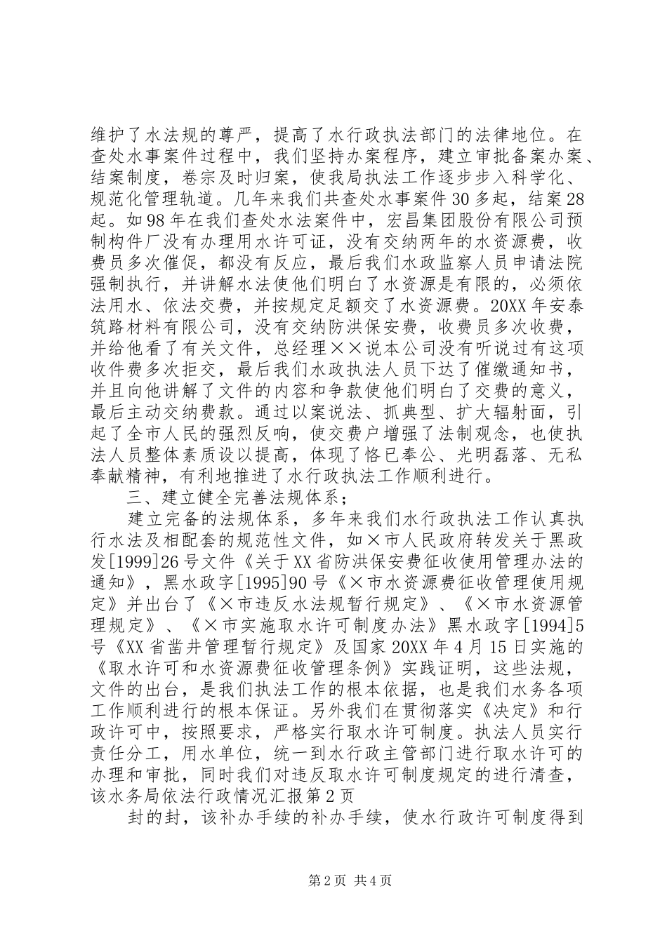 水务局依法行政情况汇报_第2页