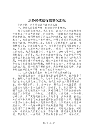 水务局依法行政情况汇报