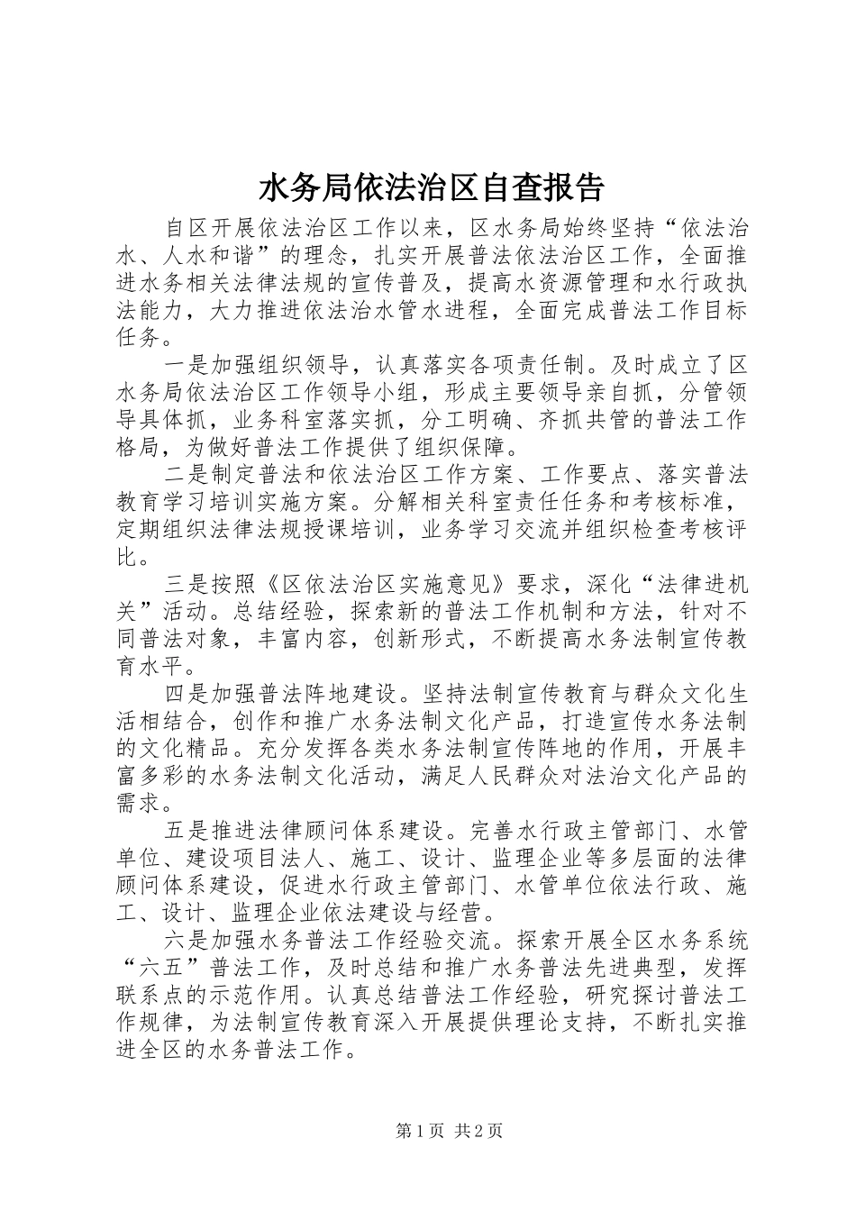 水务局依法治区自查报告_第1页
