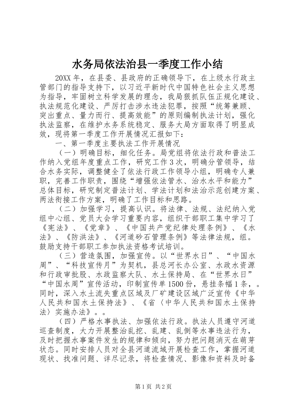 水务局依法治县一季度工作小结_第1页