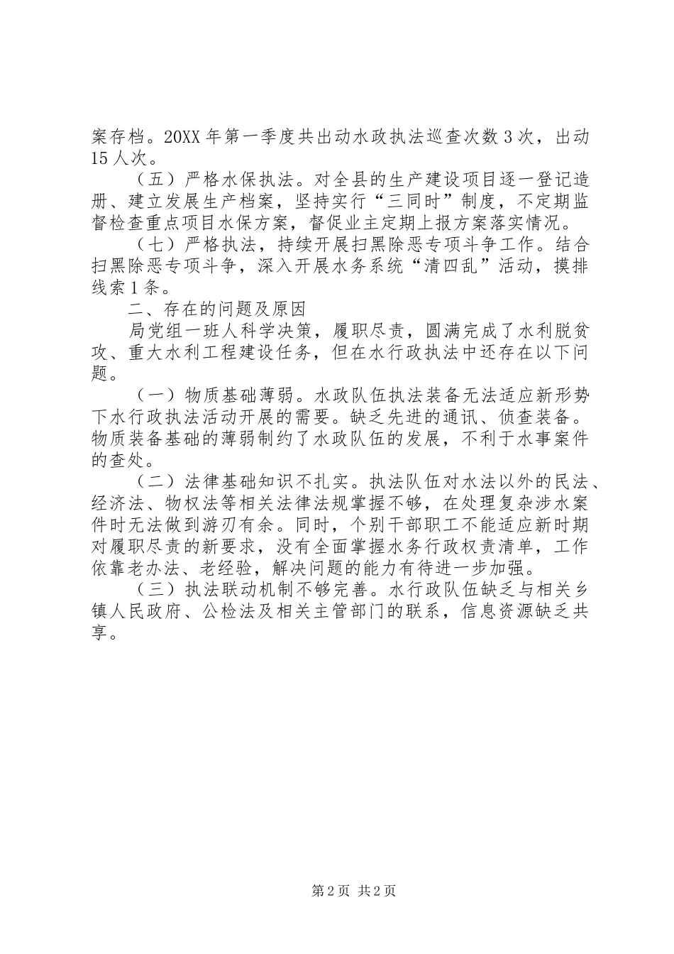 水务局依法治县一季度工作小结_第2页