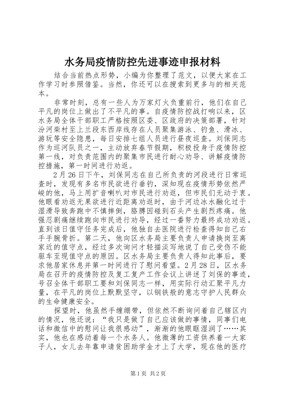 水务局疫情防控先进事迹申报材料_第1页