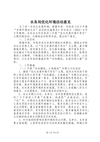 水务局优化环境活动意见