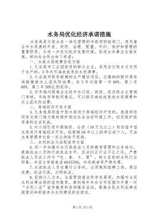 水务局优化经济承诺措施