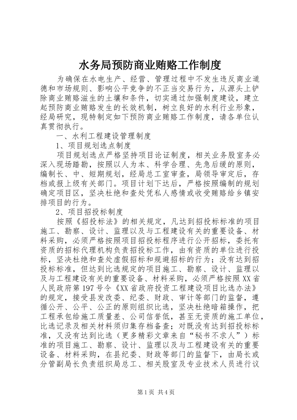 水务局预防商业贿赂工作制度_第1页
