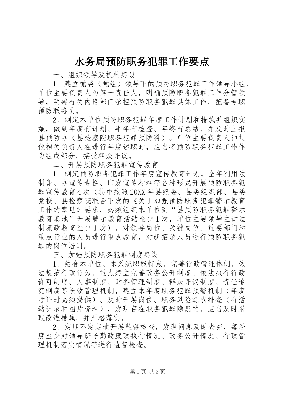 水务局预防职务犯罪工作要点_第1页