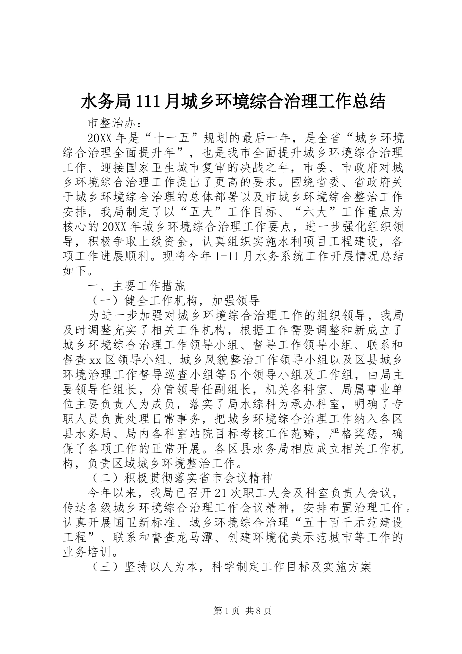 水务局月城乡环境综合治理工作总结_第1页