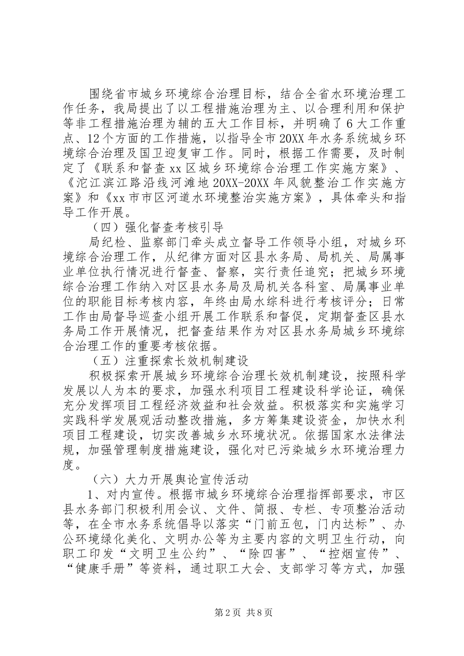 水务局月城乡环境综合治理工作总结_第2页