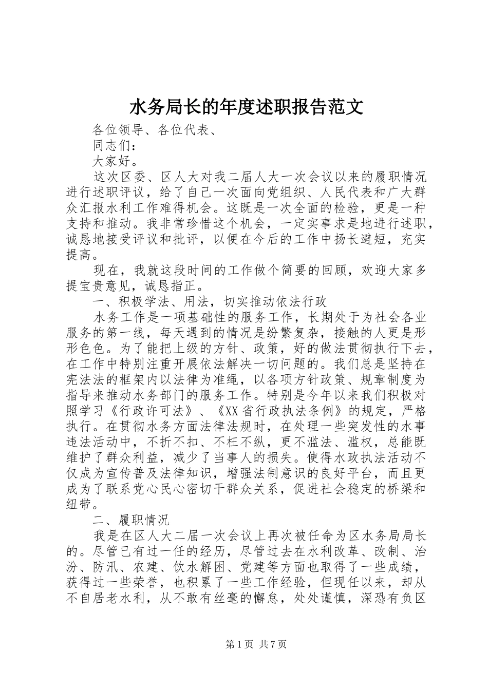 水务局长的年度述职报告范文_第1页