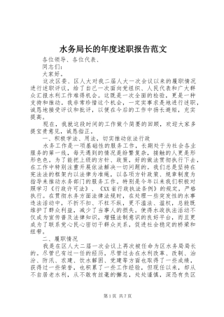 水务局长的年度述职报告范文