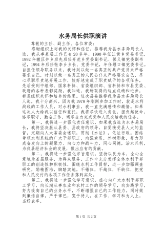 水务局长供职演讲