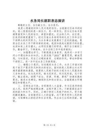 水务局长就职表态演讲