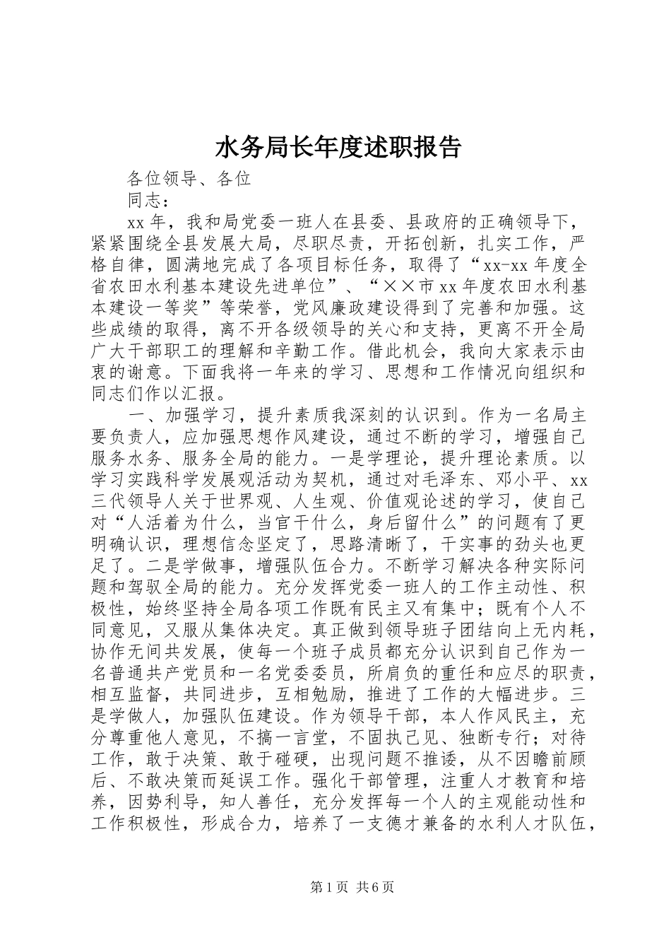 水务局长年度述职报告_第1页