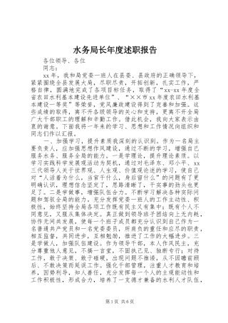 水务局长年度述职报告