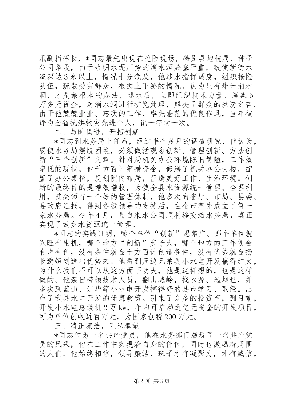 水务局长勤政为民先进事迹_第2页