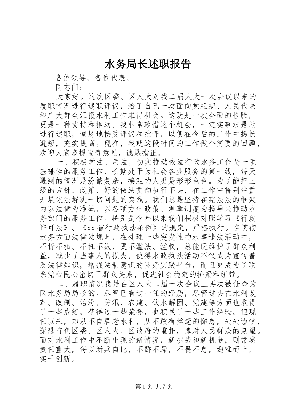 水务局长述职报告_第1页