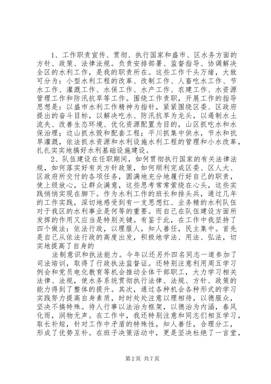 水务局长述职报告_第2页