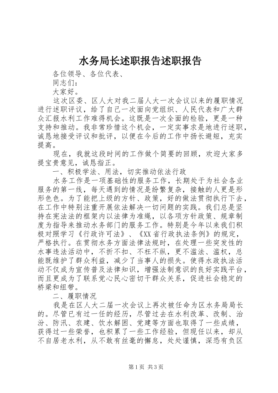 水务局长述职报告述职报告_第1页