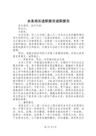 水务局长述职报告述职报告