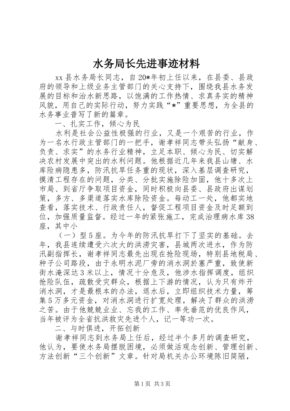 水务局长先进事迹材料_第1页
