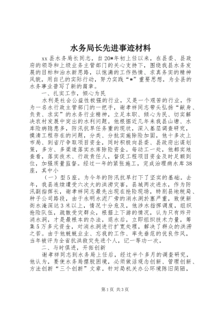 水务局长先进事迹材料