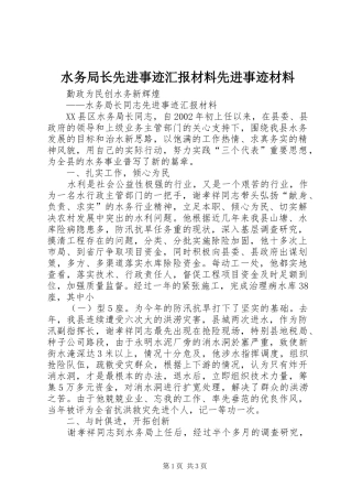 水务局长先进事迹汇报材料先进事迹材料