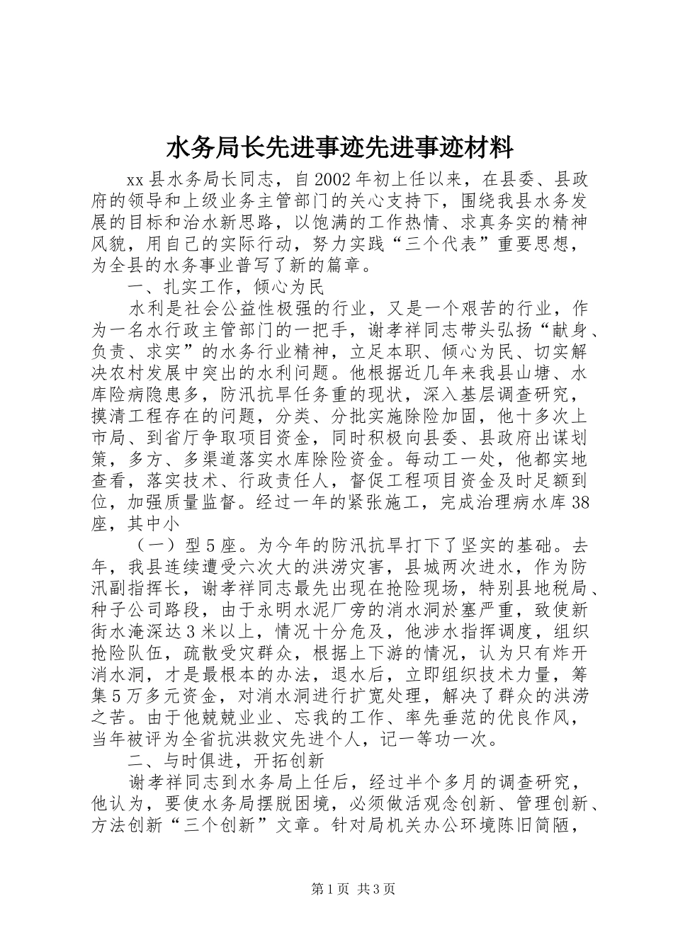 水务局长先进事迹先进事迹材料_第1页