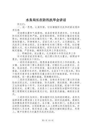水务局长在防汛抗旱会致辞