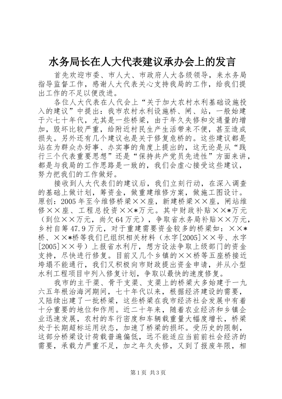 水务局长在人大代表建议承办会上的讲话_第1页