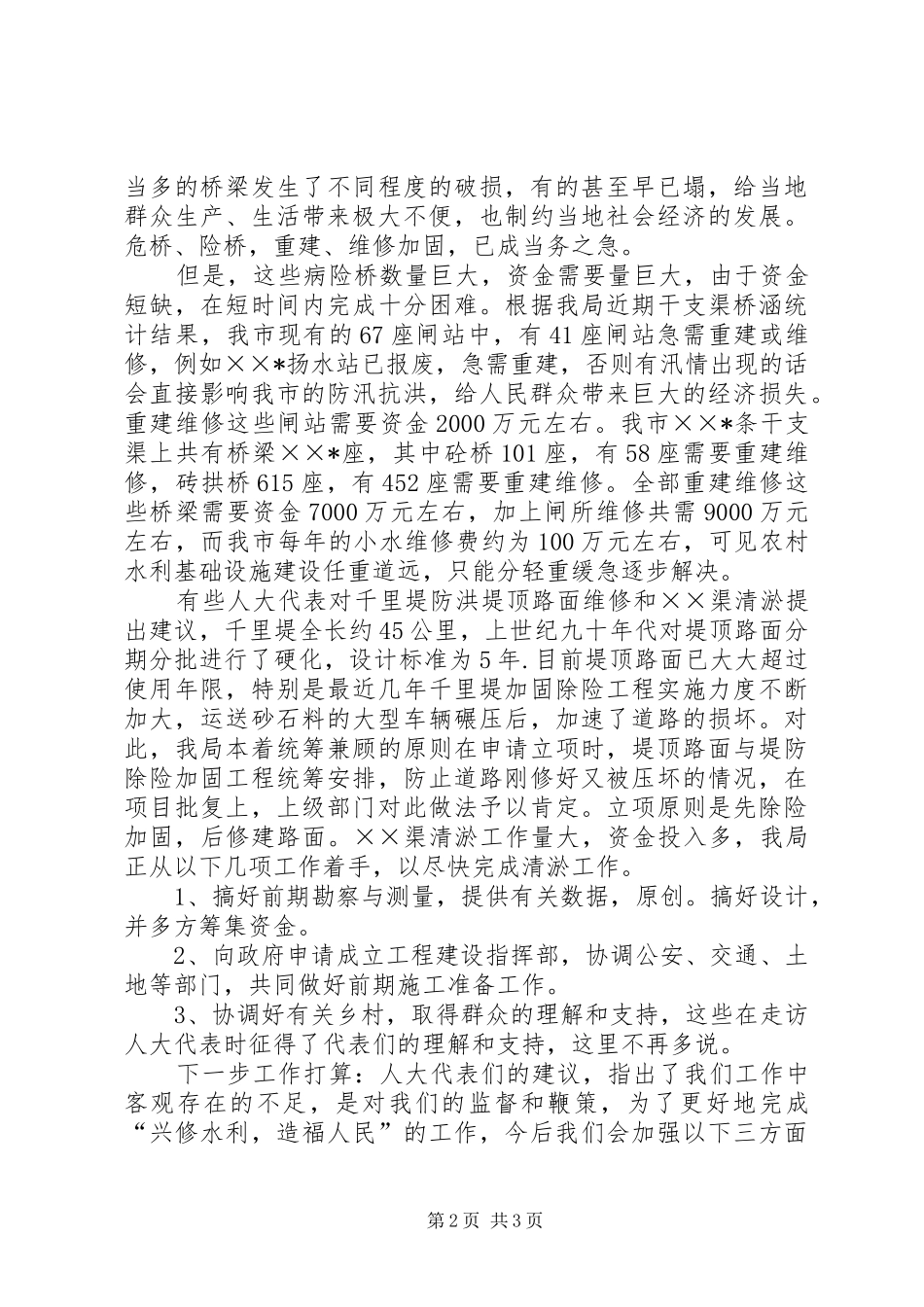 水务局长在人大代表建议承办会上的讲话_第2页