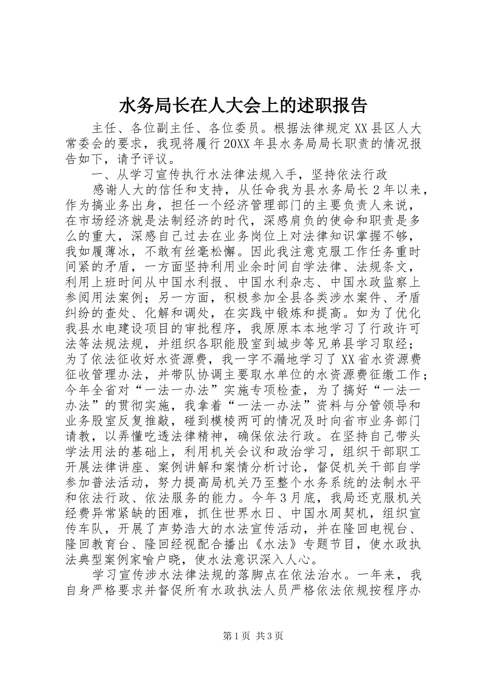 水务局长在人大会上的述职报告_第1页