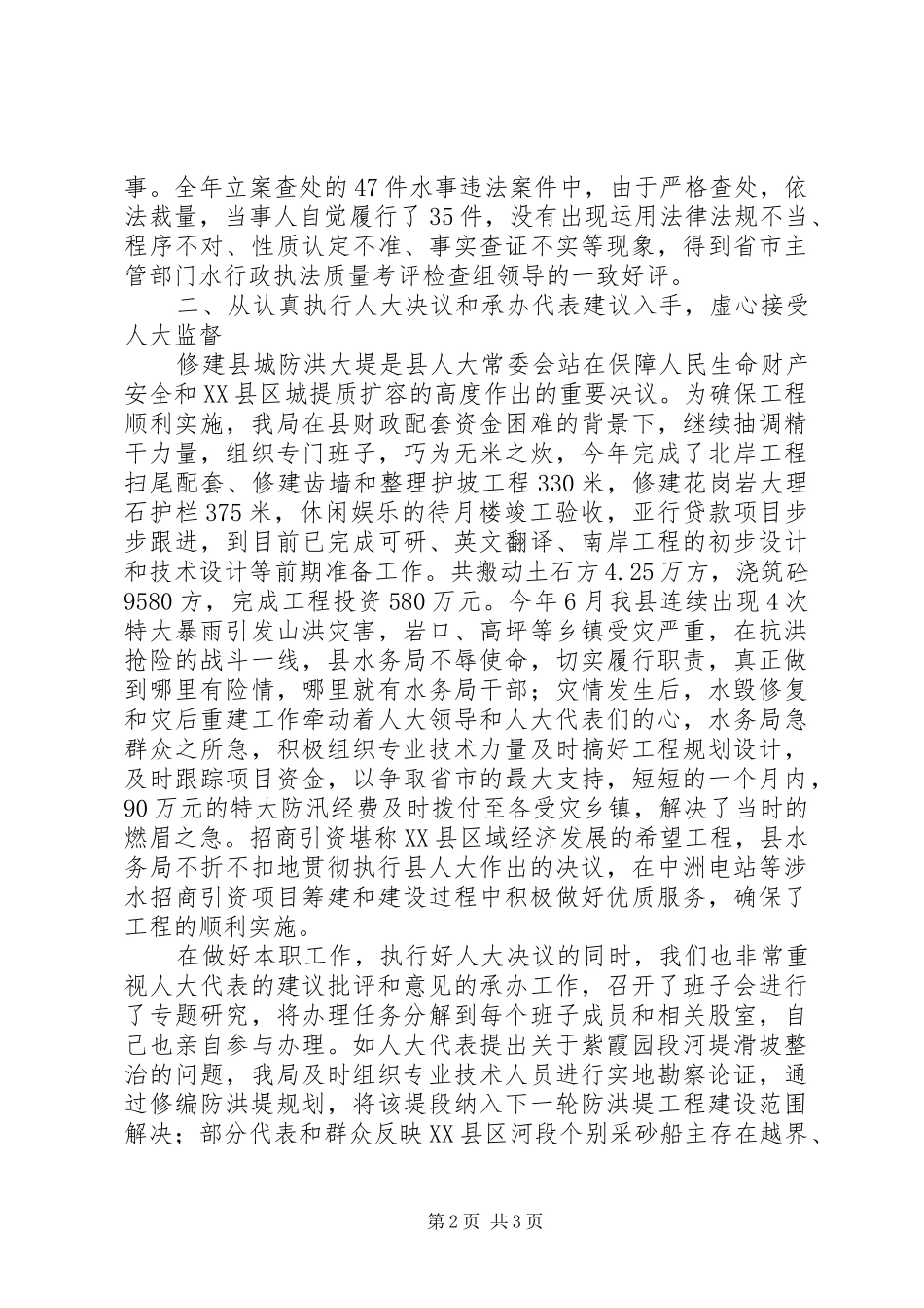 水务局长在人大会上的述职报告_第2页