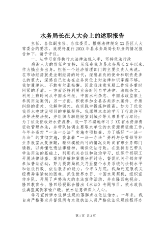 水务局长在人大会上的述职报告