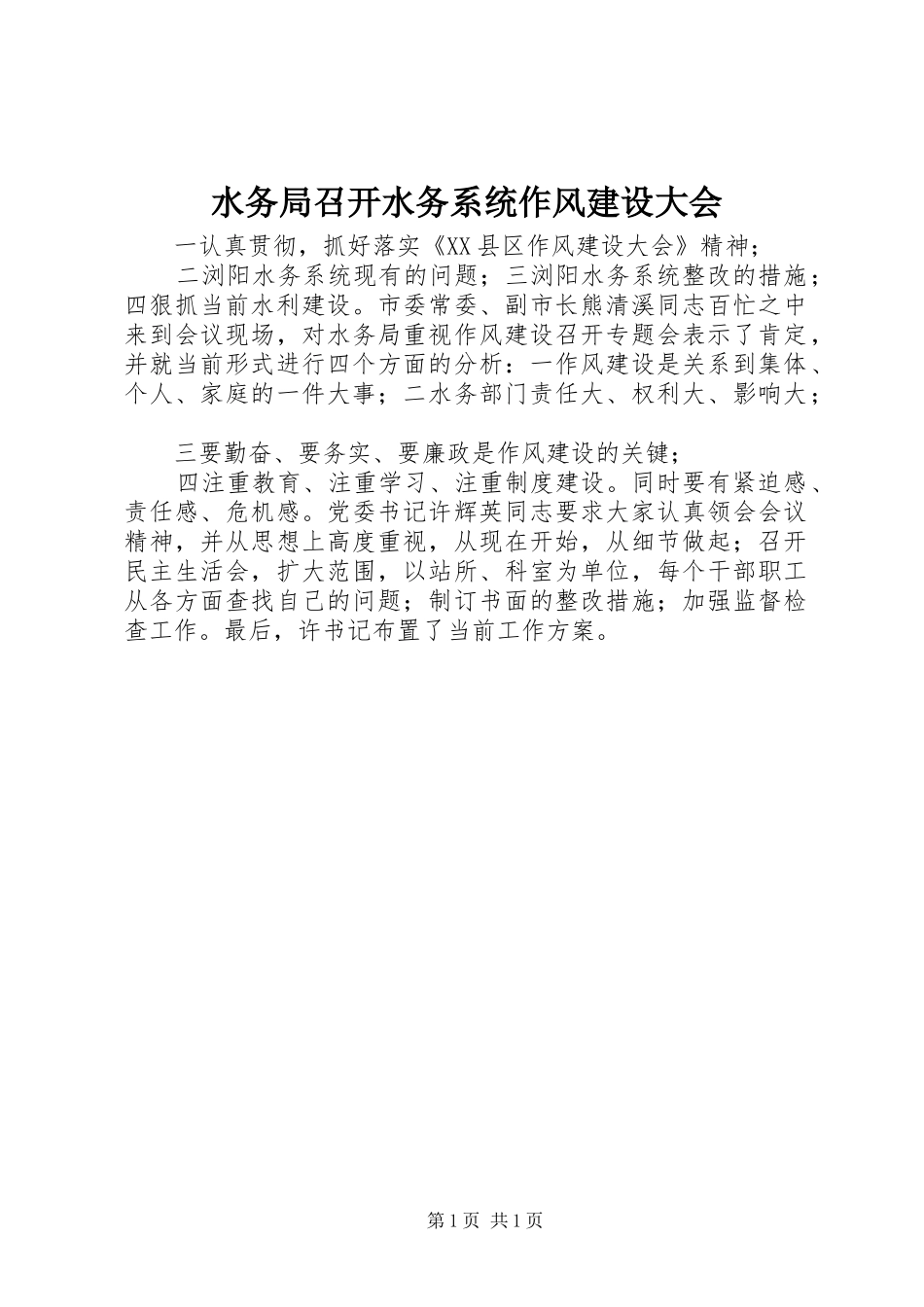 水务局召开水务系统作风建设大会_第1页