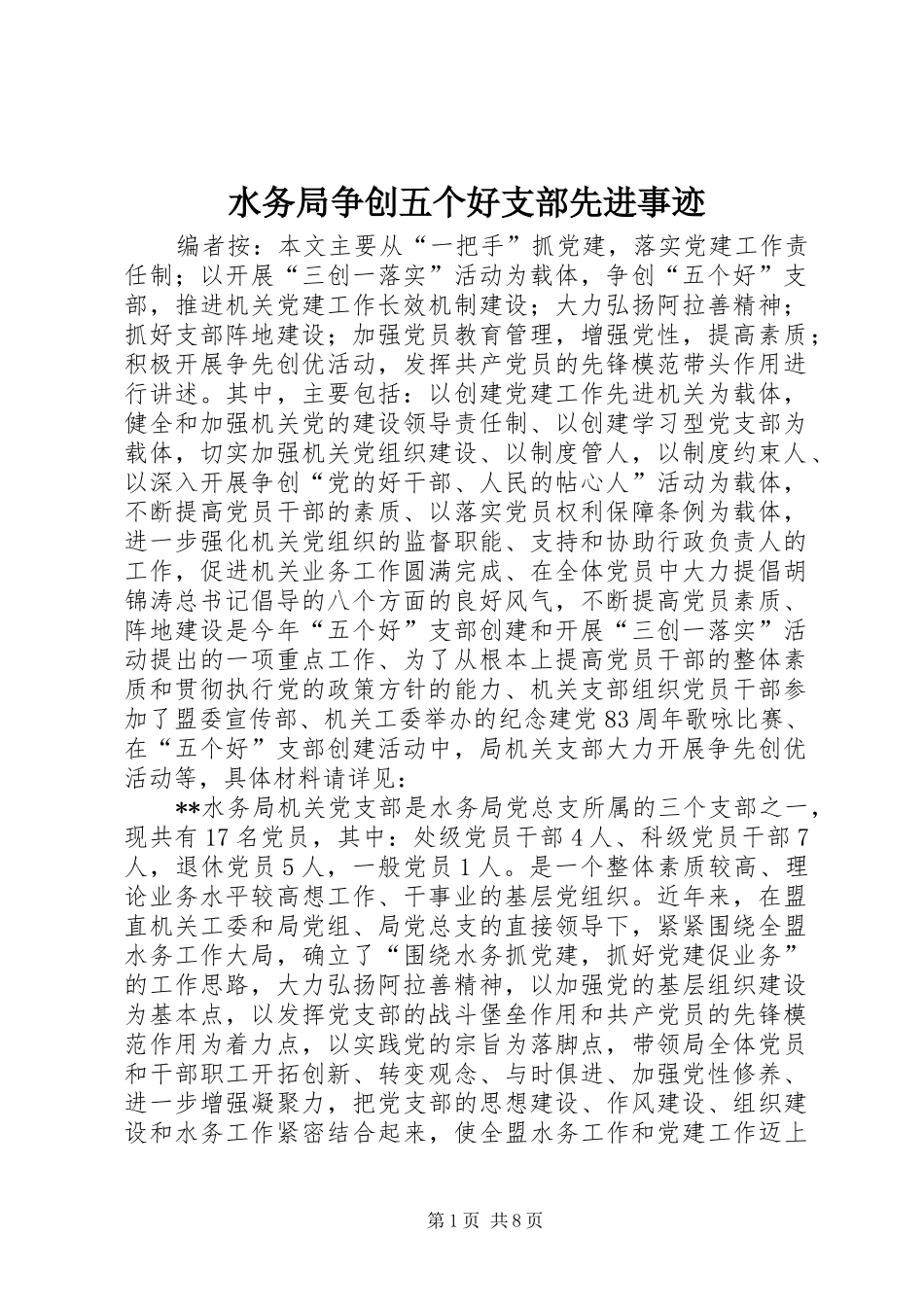 水务局争创五个好支部先进事迹_第1页