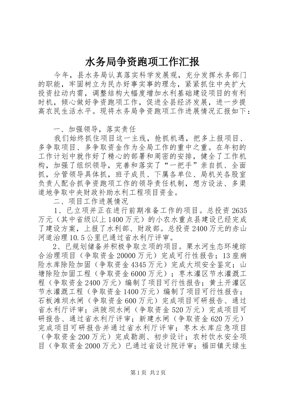 水务局争资跑项工作汇报_第1页