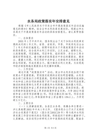 水务局政策落实年安排意见
