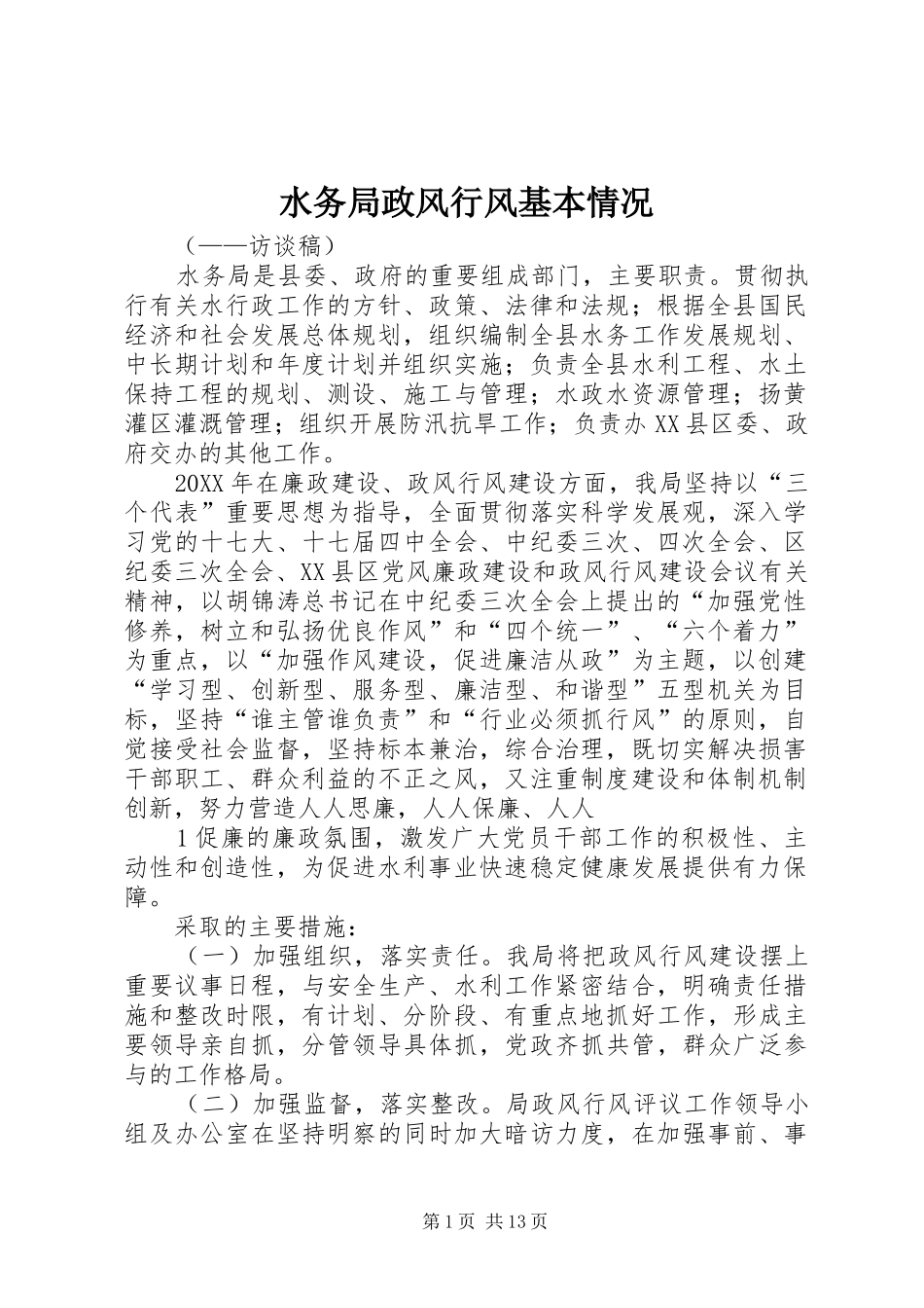 水务局政风行风基本情况_第1页