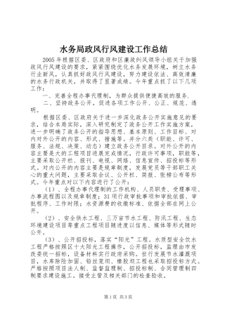 水务局政风行风建设工作总结