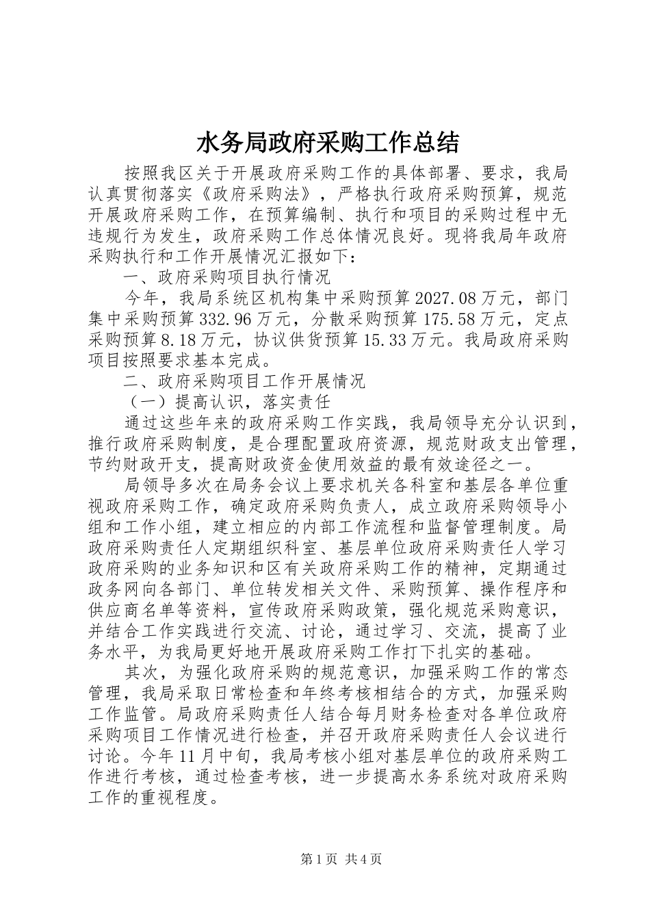 水务局政府采购工作总结_第1页