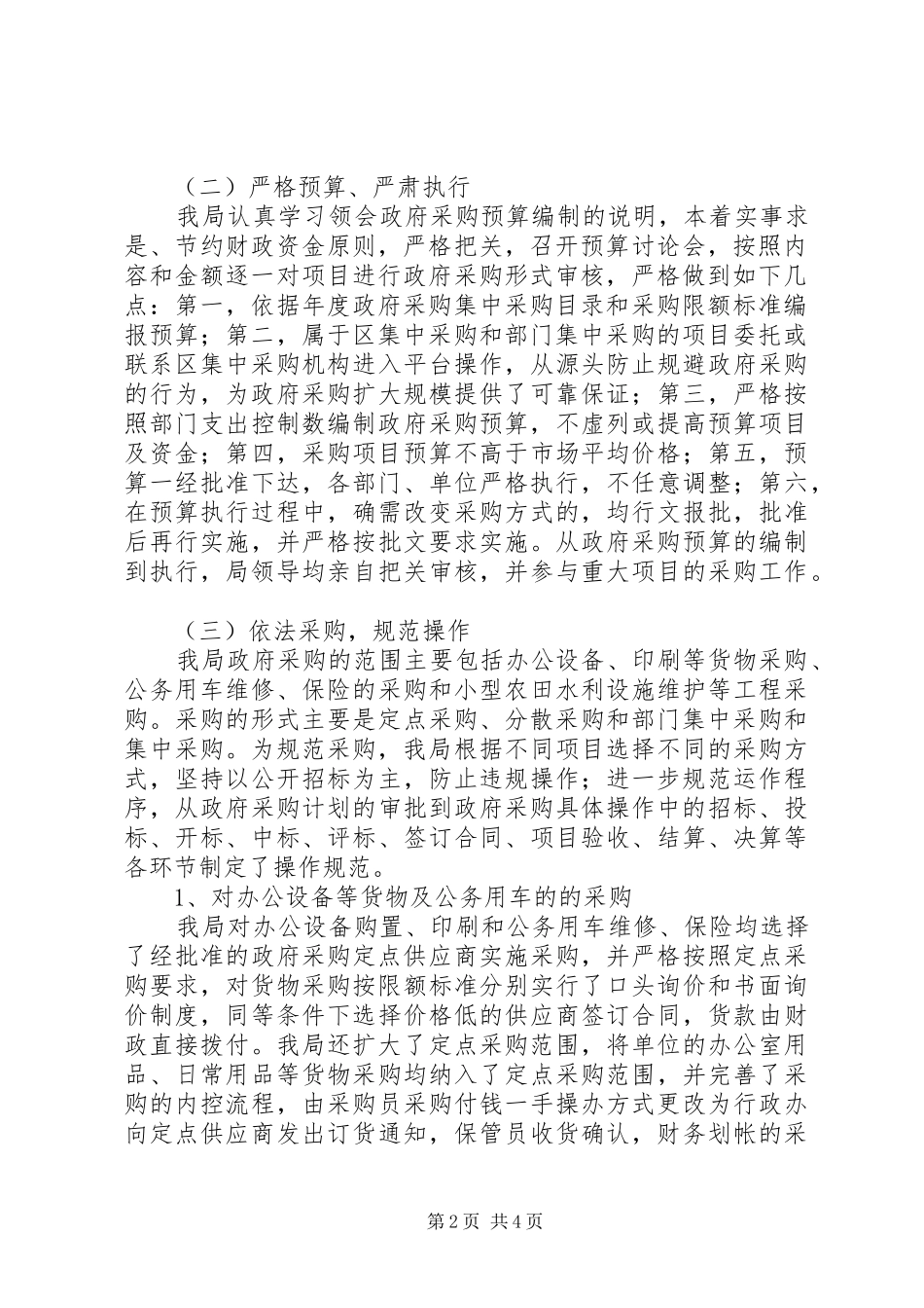 水务局政府采购工作总结_第2页