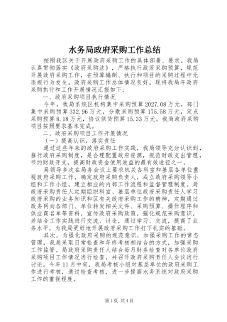 水务局政府采购工作总结